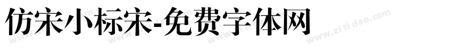 仿宋小标宋字体转换