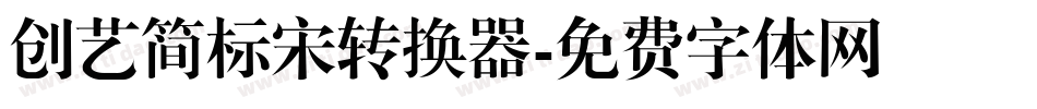 创艺简标宋转换器字体转换