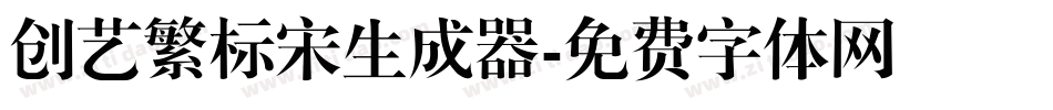 创艺繁标宋生成器字体转换