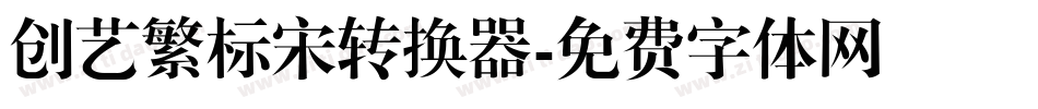 创艺繁标宋转换器字体转换