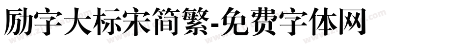 励字大标宋简繁字体转换
