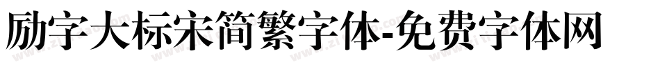 励字大标宋简繁字体字体转换