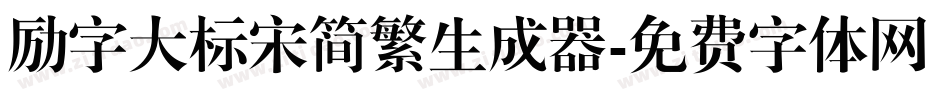 励字大标宋简繁生成器字体转换