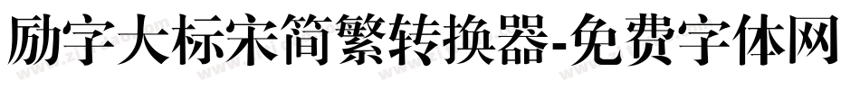 励字大标宋简繁转换器字体转换