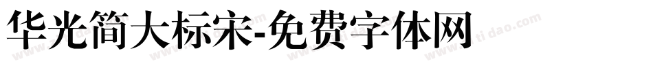 华光简大标宋字体转换