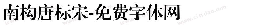 南构唐标宋字体转换