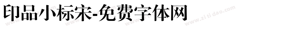 印品小标宋字体转换