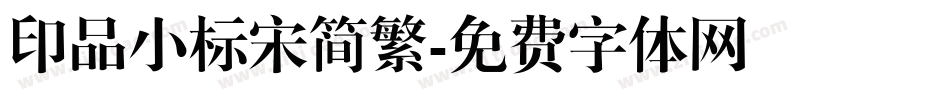 印品小标宋简繁字体转换