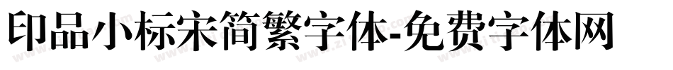 印品小标宋简繁字体字体转换