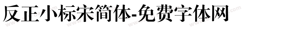 反正小标宋简体字体转换