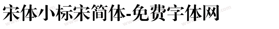 宋体小标宋简体字体转换