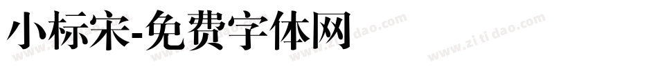 小标宋字体转换