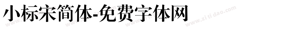 小标宋简体字体转换