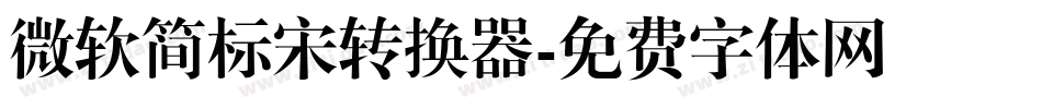 微软简标宋转换器字体转换