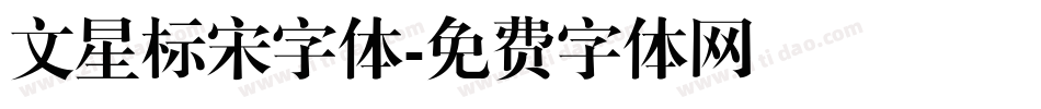 文星标宋字体字体转换