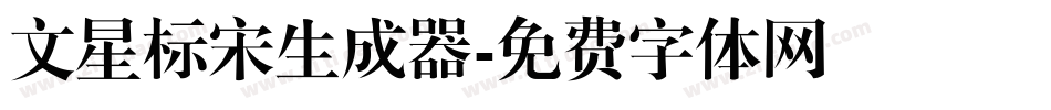 文星标宋生成器字体转换