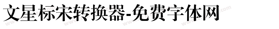 文星标宋转换器字体转换
