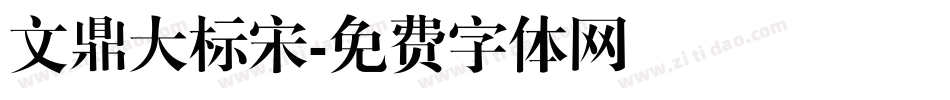 文鼎大标宋字体转换