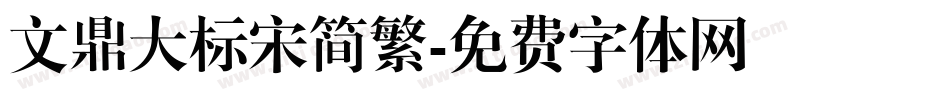 文鼎大标宋简繁字体转换