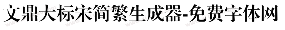 文鼎大标宋简繁生成器字体转换