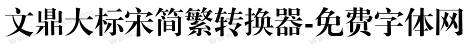 文鼎大标宋简繁转换器字体转换