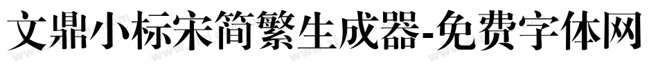 文鼎小标宋简繁生成器字体转换