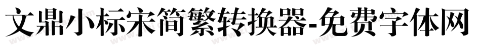 文鼎小标宋简繁转换器字体转换