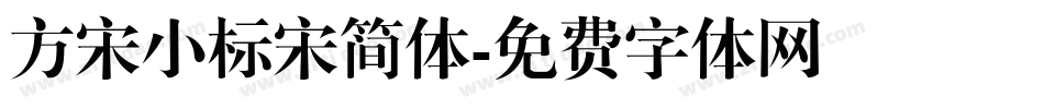方宋小标宋简体字体转换