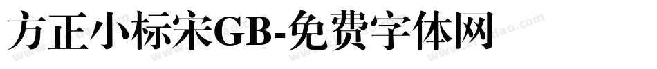 方正小标宋GB字体转换