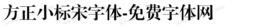 方正小标宋字体字体转换