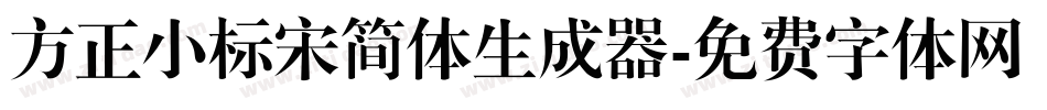 方正小标宋简体生成器字体转换