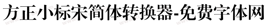 方正小标宋简体转换器字体转换