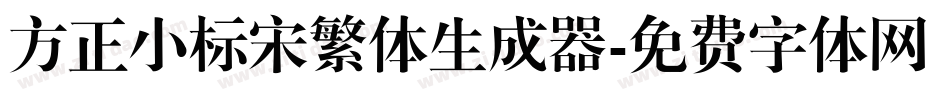 方正小标宋繁体生成器字体转换