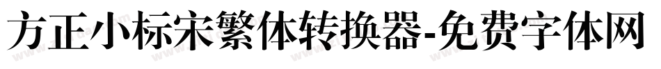 方正小标宋繁体转换器字体转换