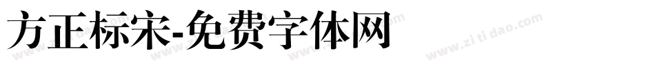 方正标宋字体转换