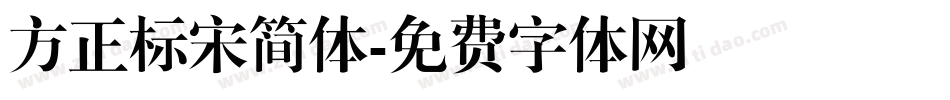 方正标宋简体字体转换