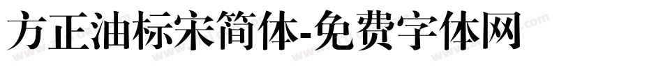 方正油标宋简体字体转换
