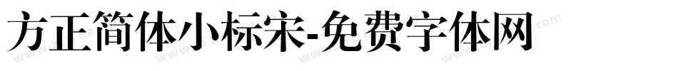 方正简体小标宋字体转换