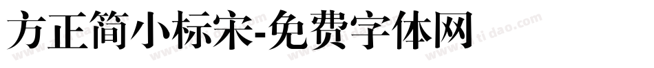 方正简小标宋字体转换