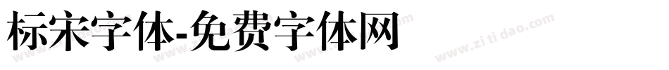 标宋字体字体转换