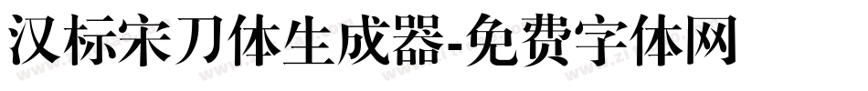 汉标宋刀体生成器字体转换