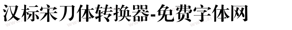 汉标宋刀体转换器字体转换
