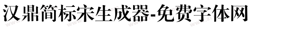 汉鼎简标宋生成器字体转换