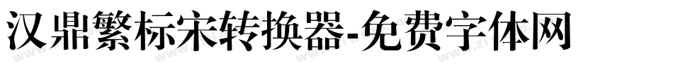 汉鼎繁标宋转换器字体转换
