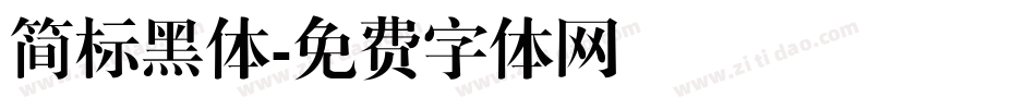 简标黑体字体转换