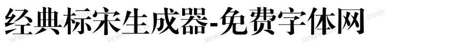 经典标宋生成器字体转换