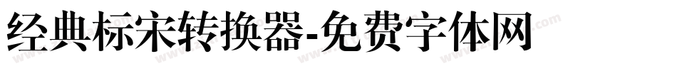 经典标宋转换器字体转换