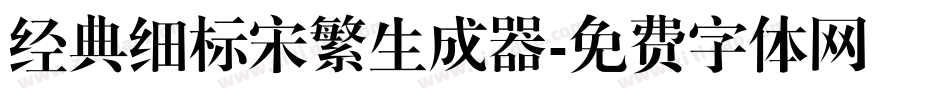 经典细标宋繁生成器字体转换