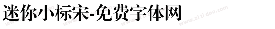 迷你小标宋字体转换