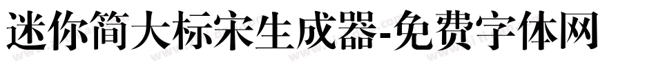 迷你简大标宋生成器字体转换